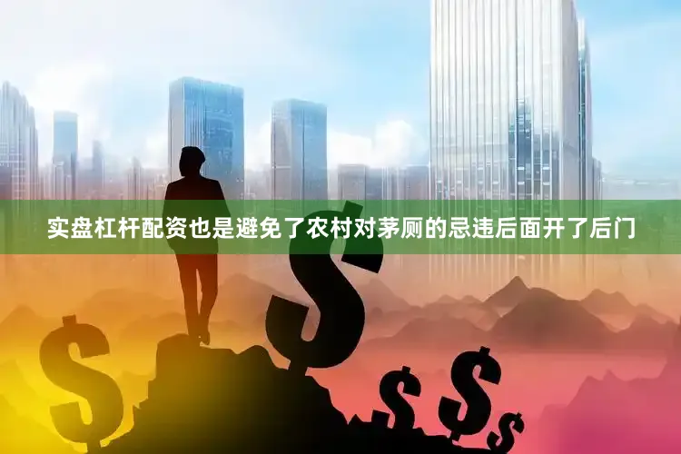 实盘杠杆配资也是避免了农村对茅厕的忌违后面开了后门
