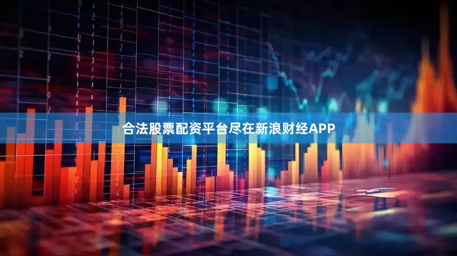 合法股票配资平台尽在新浪财经APP