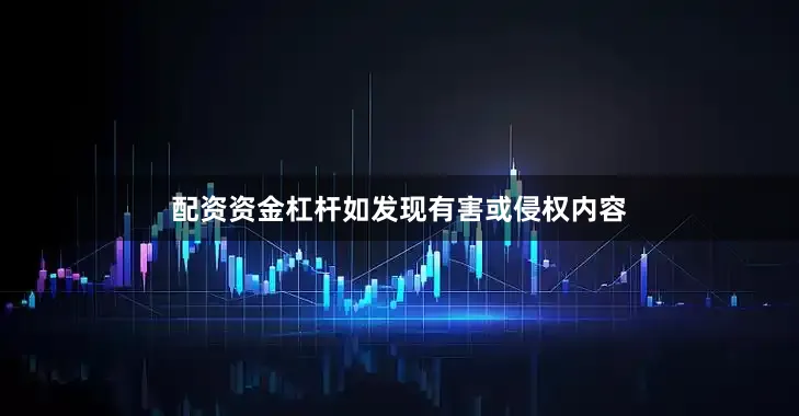 配资资金杠杆如发现有害或侵权内容