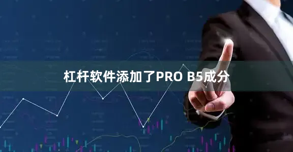 杠杆软件添加了PRO B5成分