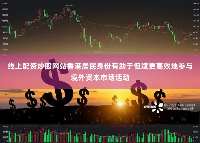 线上配资炒股网站香港居民身份有助于但斌更高效地参与境外资本市场活动