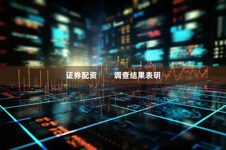 证券配资        调查结果表明