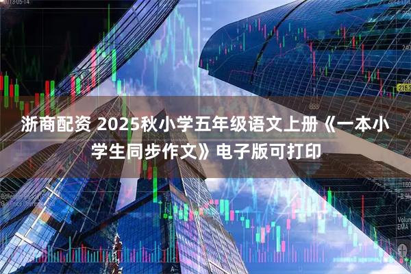 浙商配资 2025秋小学五年级语文上册《一本小学生同步作文》电子版可打印