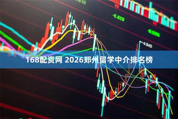 168配资网 2026郑州留学中介排名榜