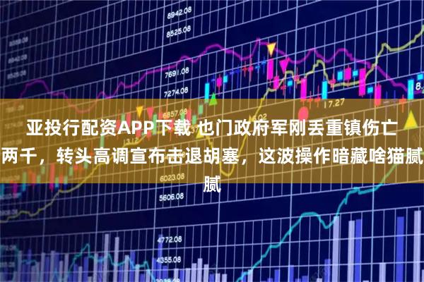 亚投行配资APP下载 也门政府军刚丢重镇伤亡两千,转头高调宣布击退胡塞,这波操作暗藏啥猫腻